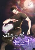 고유능력 몬스터 10화
