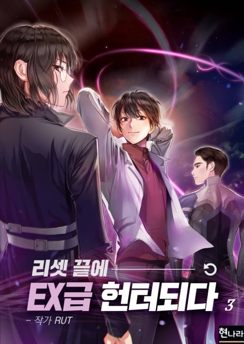 리셋 끝에 EX급 헌터되다 3권