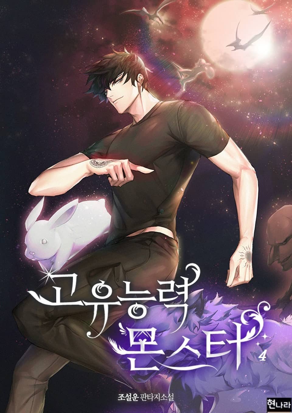 고유능력 몬스터 4권