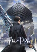큐브 시스템 1화