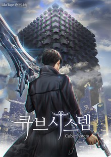 큐브 시스템