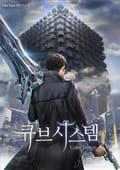 큐브 시스템 5화