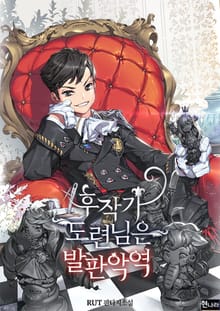 후작가 도련님은 발판악역