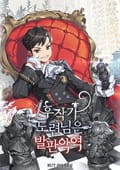 후작가 도련님은 발판악역 7화