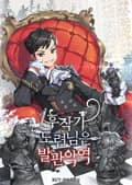 후작가 도련님은 발판악역 11화