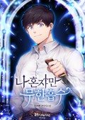 나 혼자만 무한흡수 1화