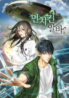먼치킨 알바