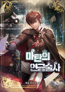 마탄의 연금술사