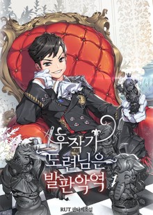 후작가 도련님은 발판악역