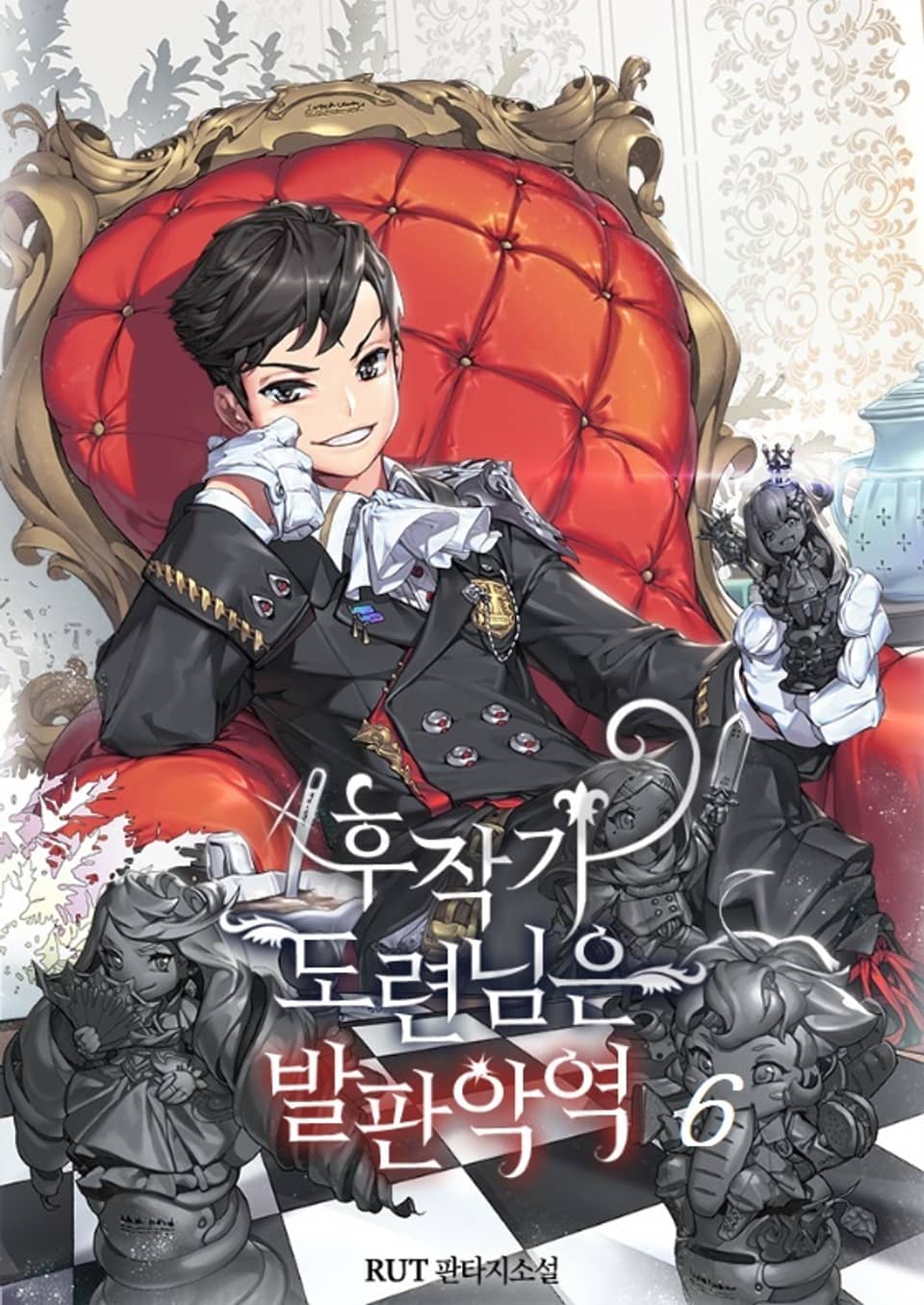 후작가 도련님은 발판악역 6권 (완결)