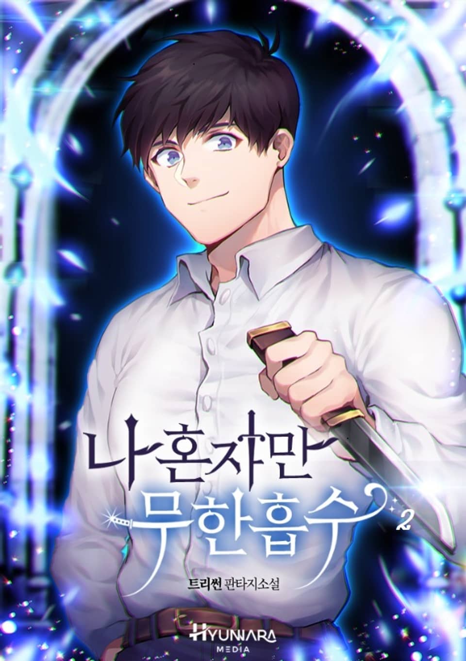 나 혼자만 무한흡수 2권