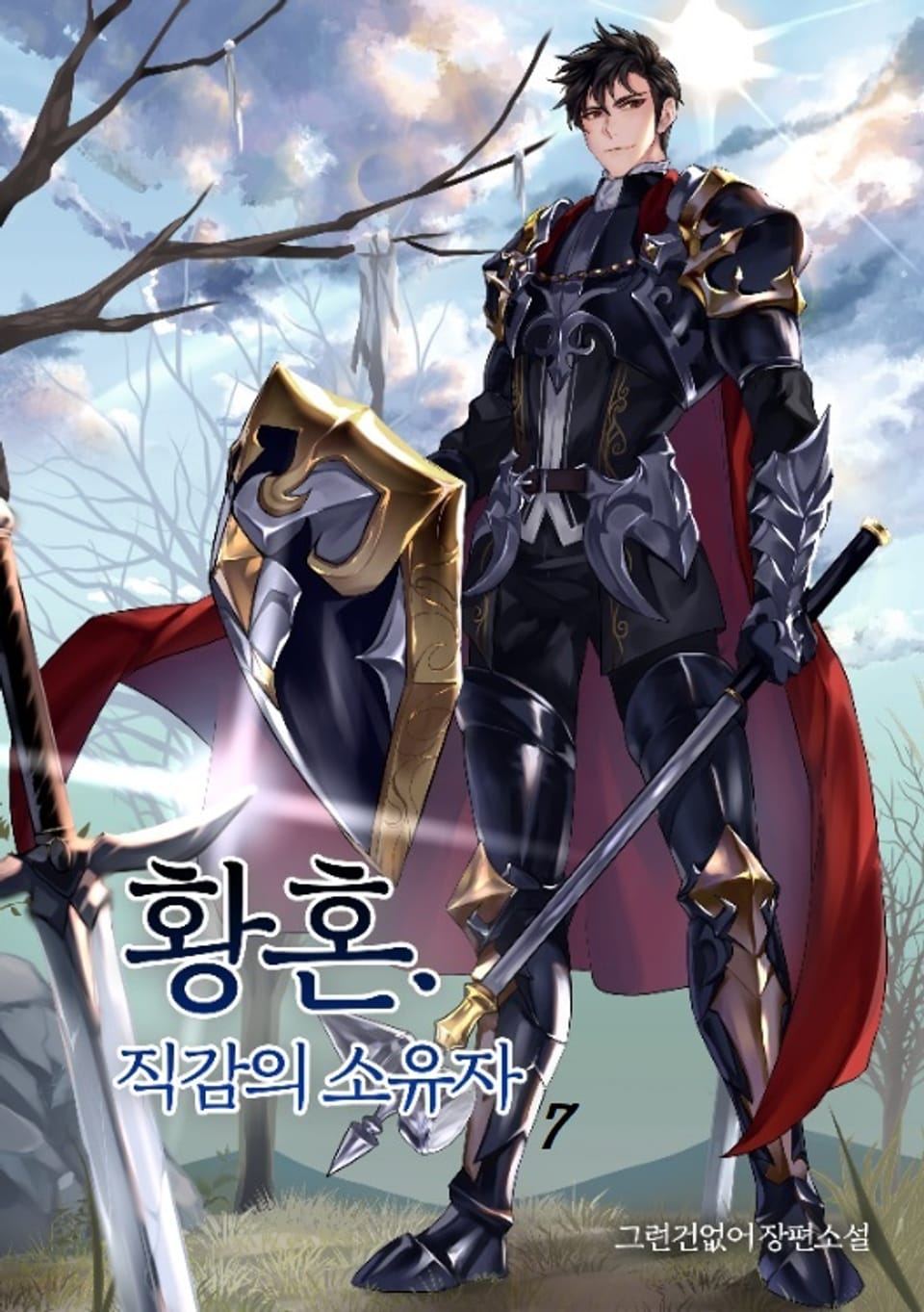 황혼 직감의 소유자 7권