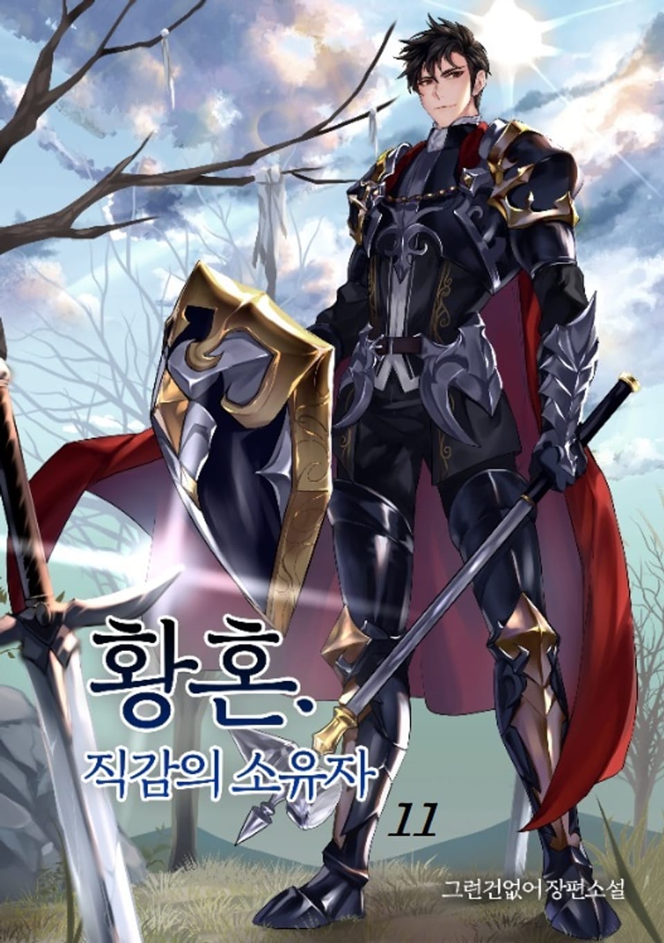 황혼 직감의 소유자 11권 (완결)