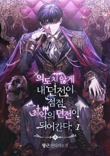 의도치 않게 내 던전이 최악의 던전이 되어간다
