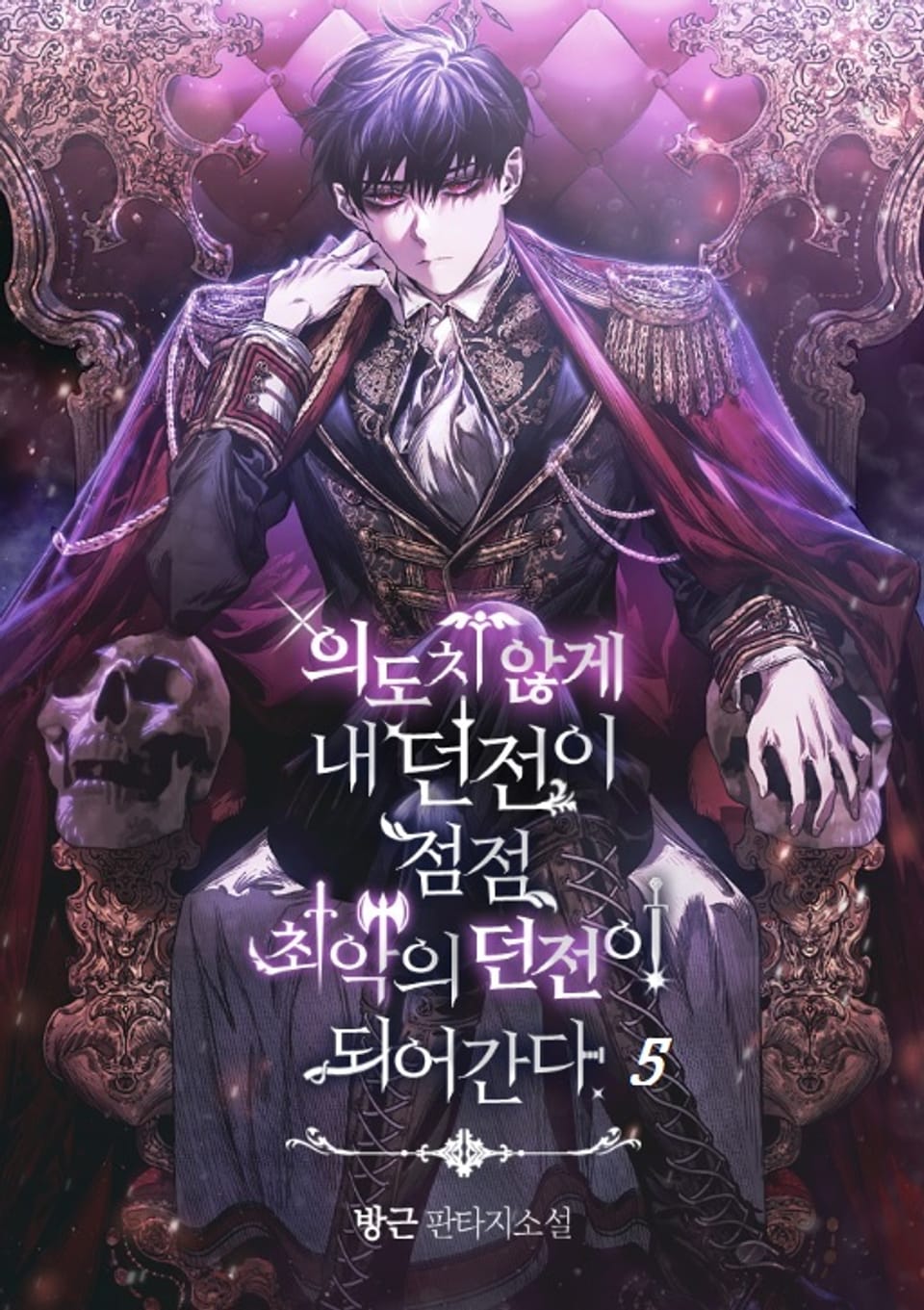 의도치 않게 내 던전이 최악의 던전이 되어간다 5권