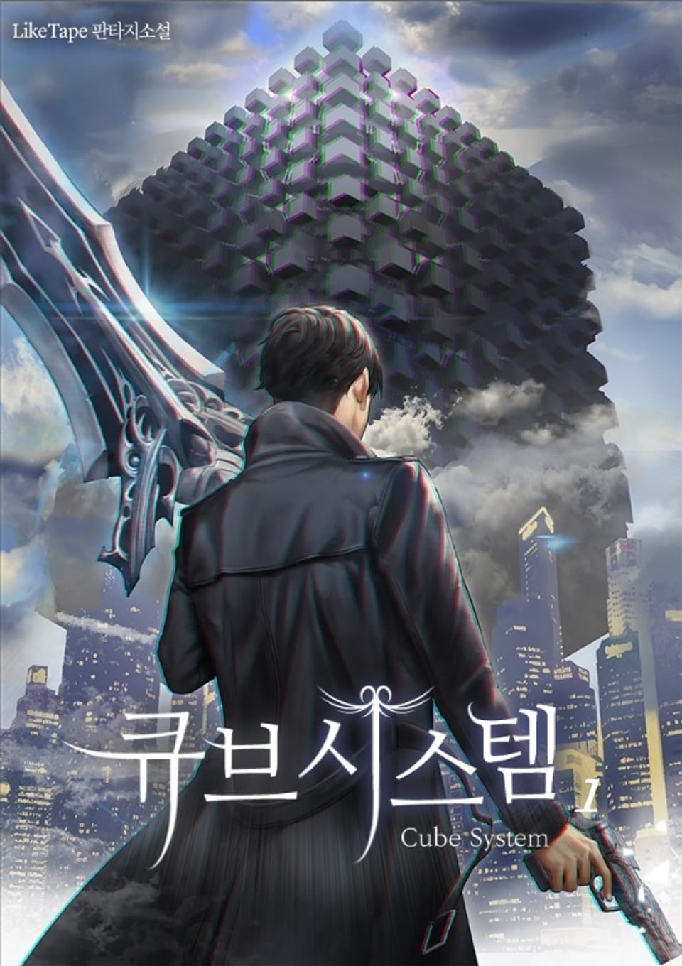 큐브 시스템 1권