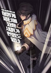 어떻게 파티에 사람 새끼가 한 명도 없냐 표지 이미지