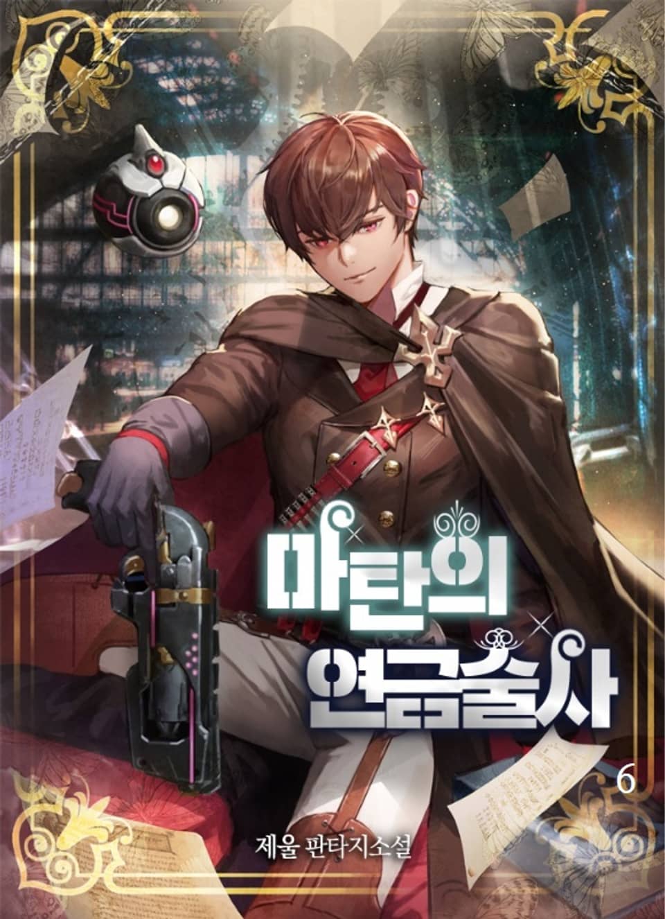 마탄의 연금술사 6권