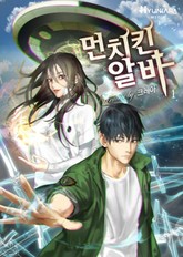 먼치킨 알바 표지 이미지