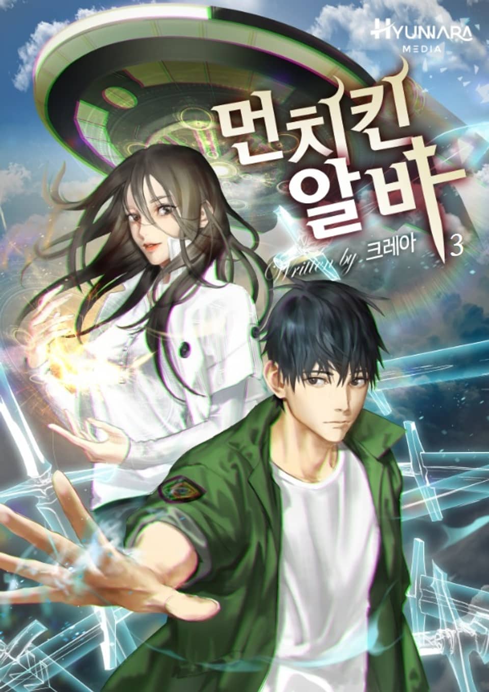 먼치킨 알바 3권