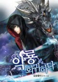 악룡 회귀하다 7화