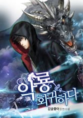 악룡 회귀하다 표지 이미지