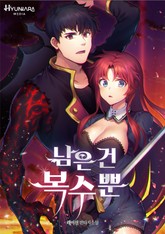 남은 건 복수뿐 표지 이미지