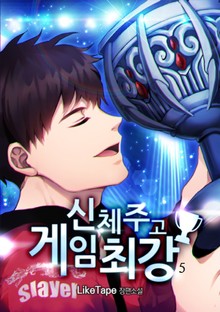 신체 주고 게임 최강