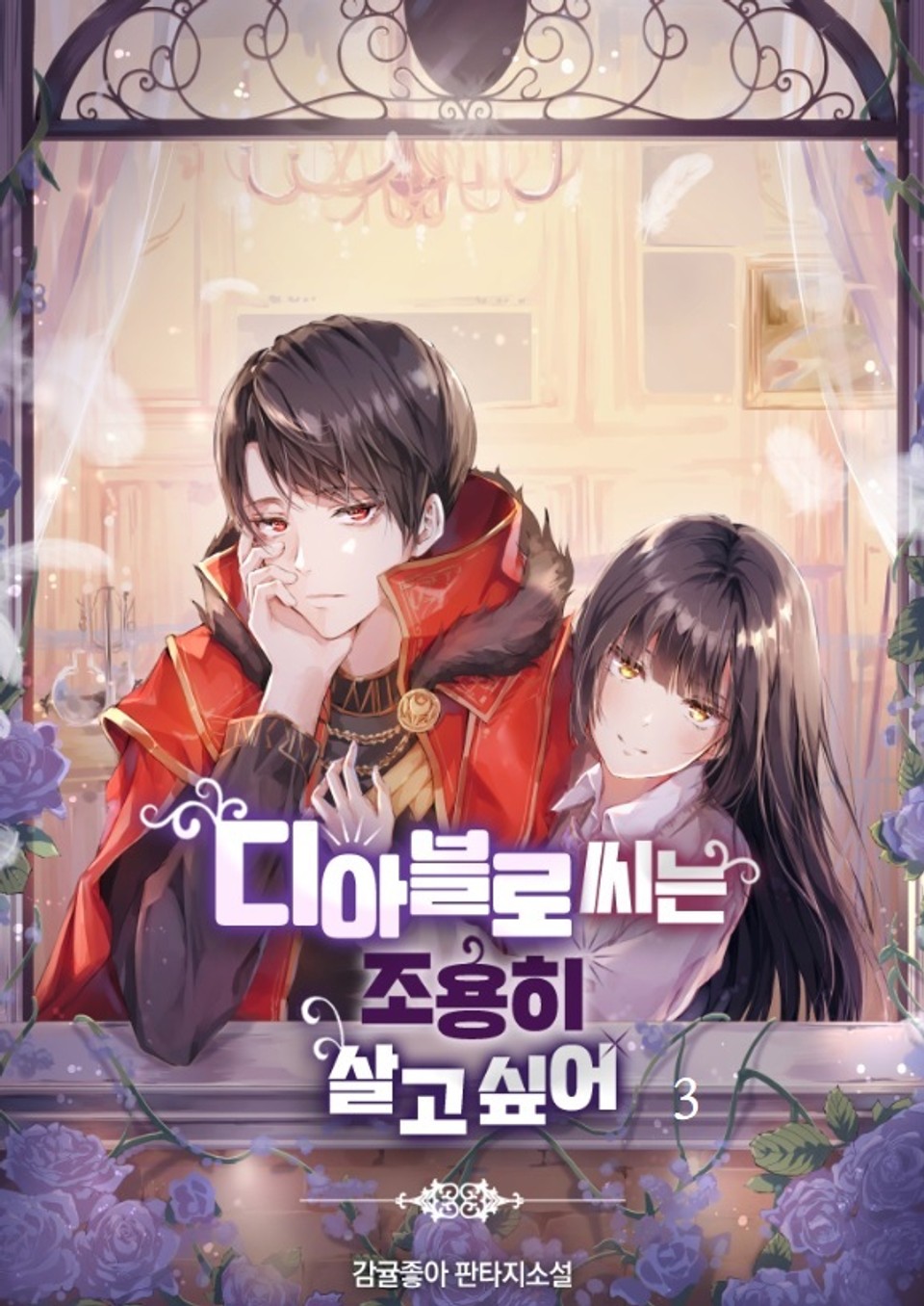 디아블로 씨는 조용히 살고 싶어 5권