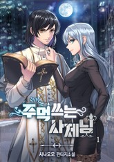 주먹 쓰는 사제님 표지 이미지