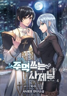 주먹 쓰는 사제님