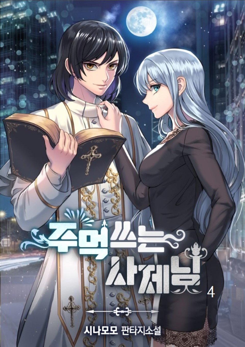 주먹 쓰는 사제님 4권