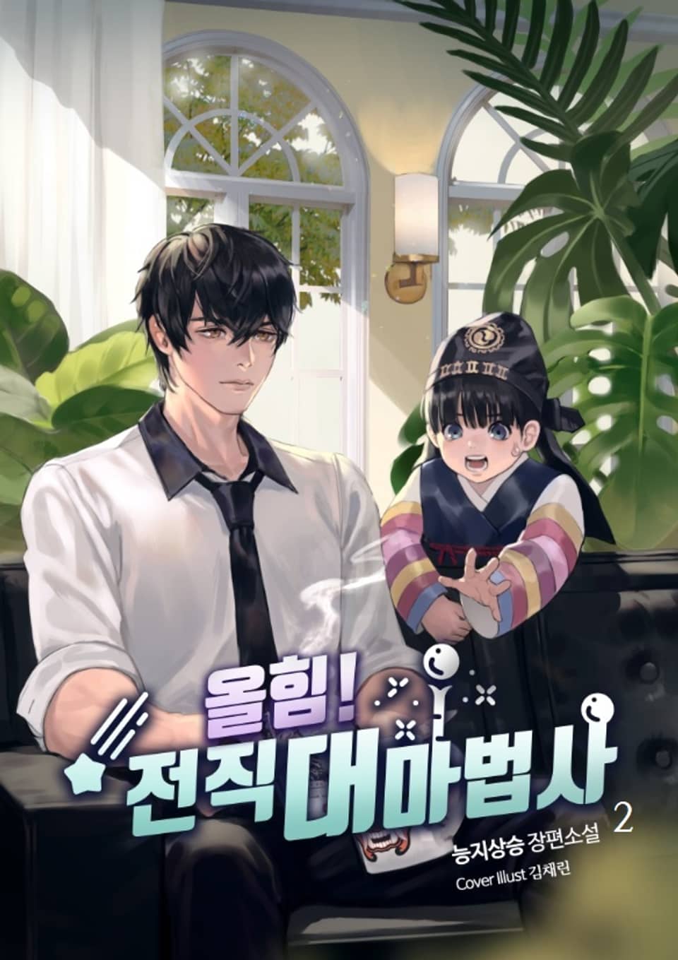 올힘! 전직 대마법사 2권