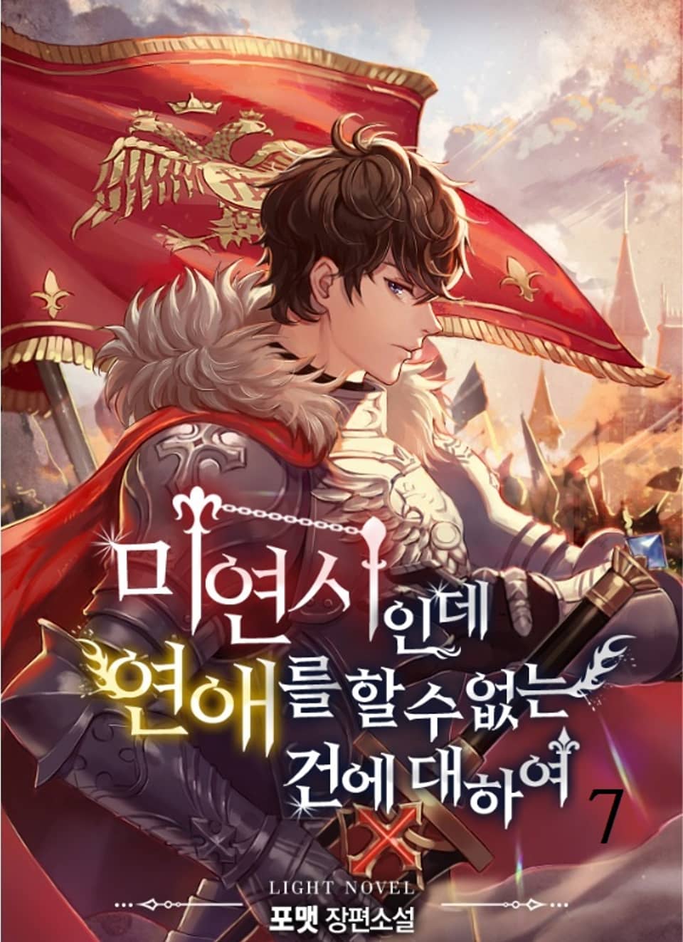 미연시인데 연애를 할 수 없는 건에 대하여 7권