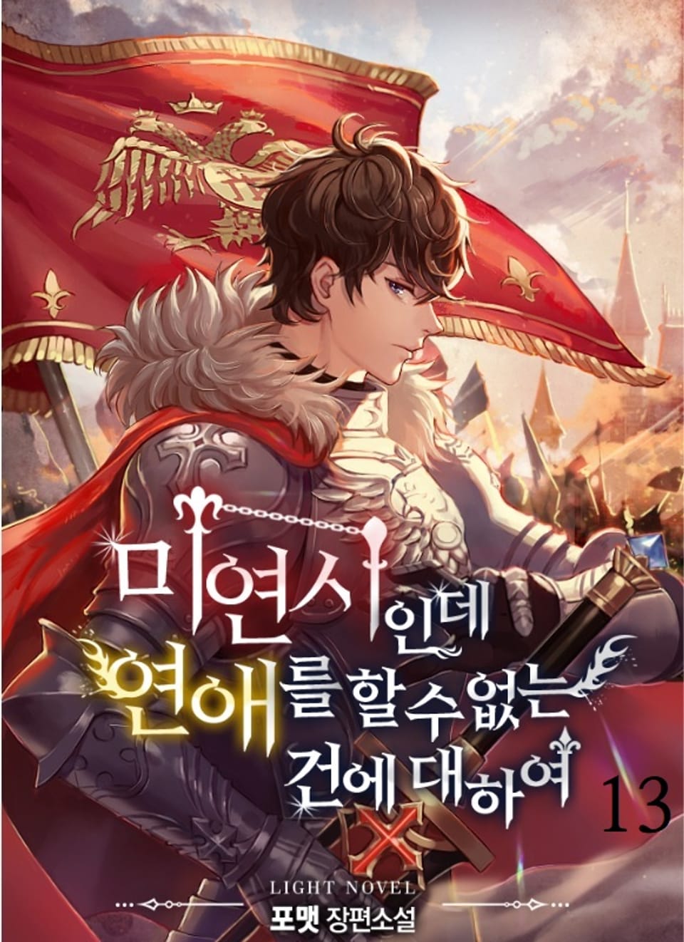 미연시인데 연애를 할 수 없는 건에 대하여 13권