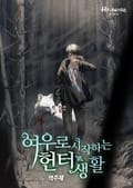여우로 시작하는 헌터생활 3화