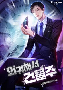 회귀해서 건물주