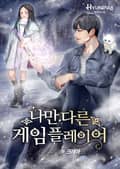 나만 다른 게임 플레이어 6화