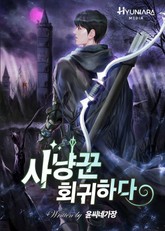 사냥꾼 회귀하다 표지 이미지