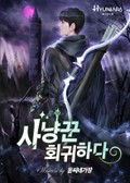 사냥꾼 회귀하다 2화