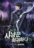 사냥꾼 회귀하다 4화