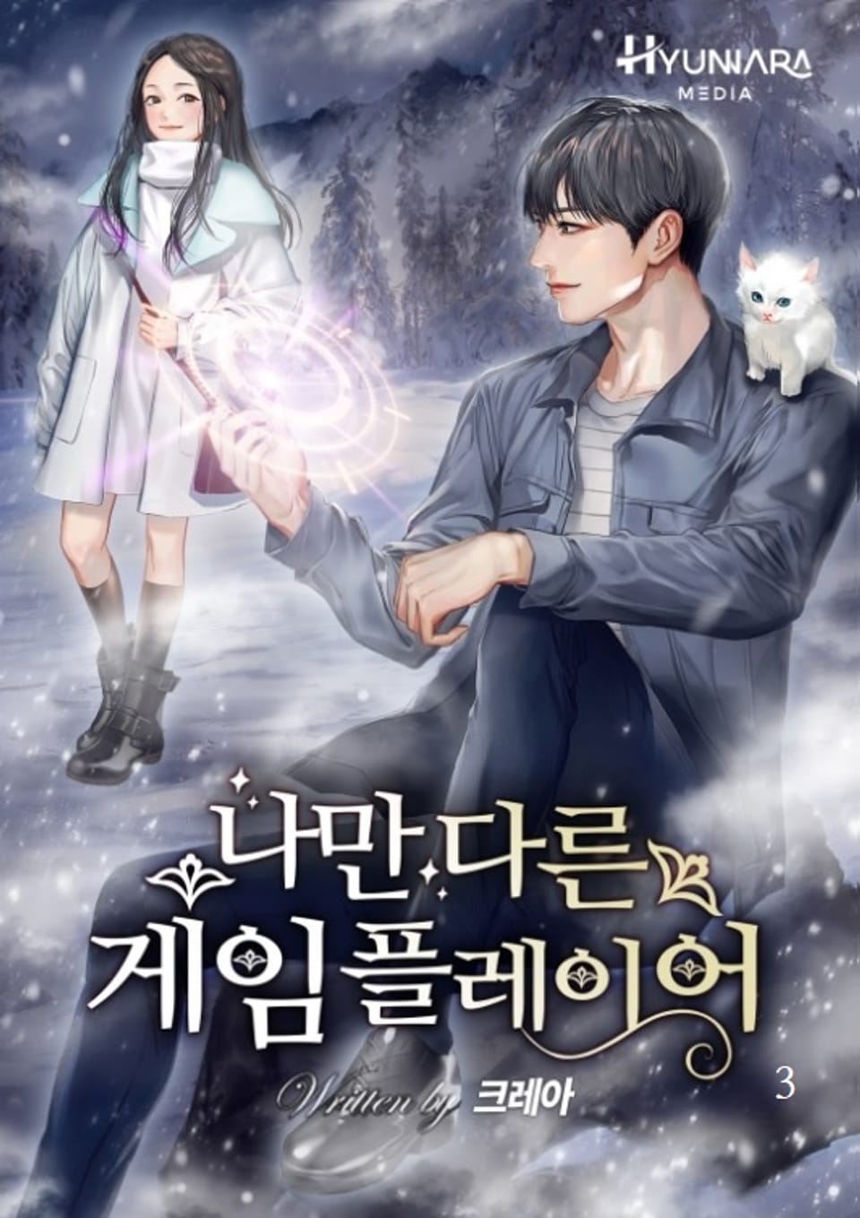 나만 다른 게임 플레이어 3권