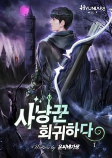 사냥꾼 회귀하다