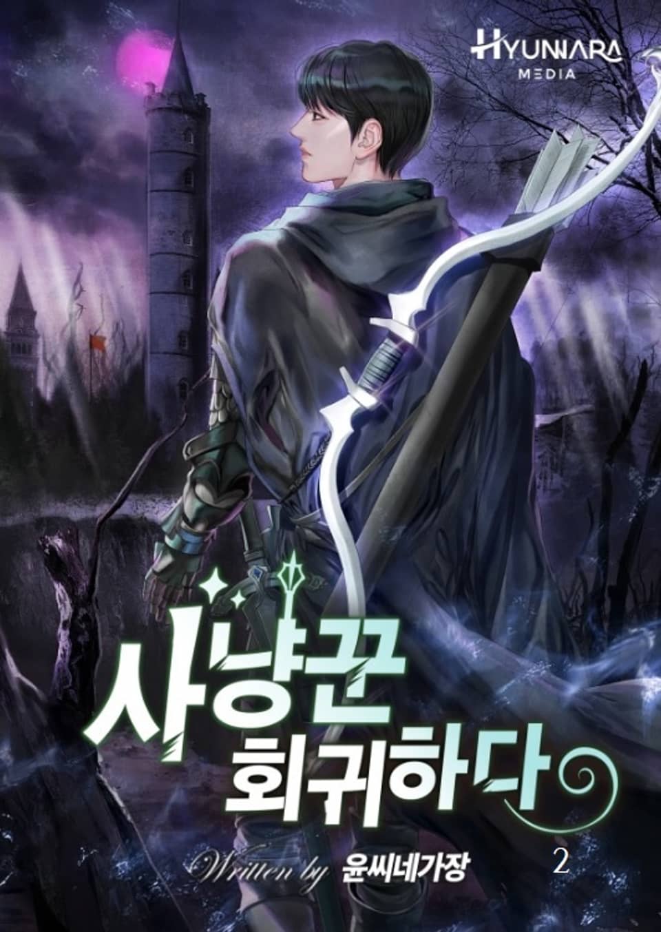 사냥꾼 회귀하다 2권