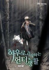 여우로 시작하는 헌터생활 표지 이미지