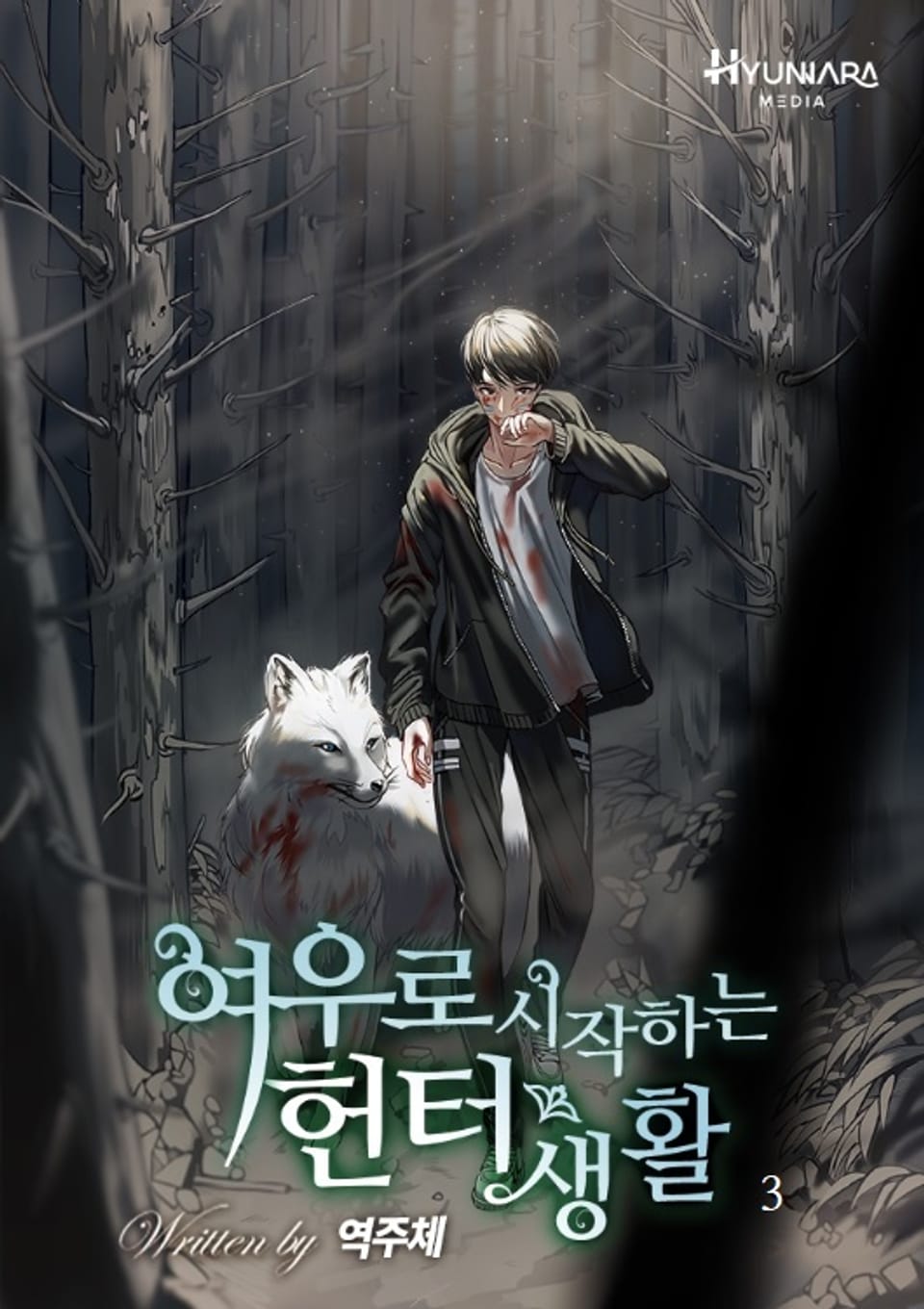 여우로 시작하는 헌터생활 3권