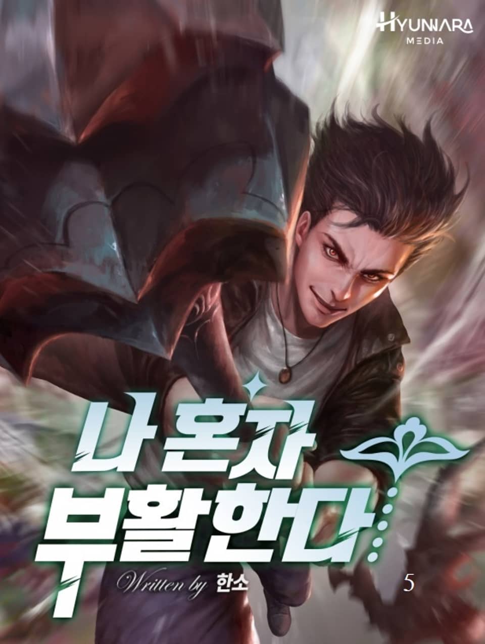 나 혼자 부활한다 5권