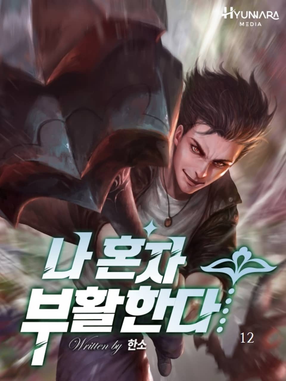 나 혼자 부활한다 12권