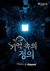 기억 속의 정의 표지 이미지