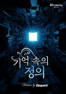 기억 속의 정의